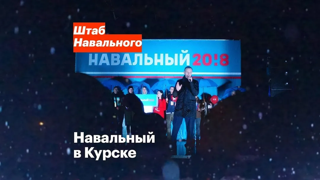 Осеннее турне. Митинг в Курске