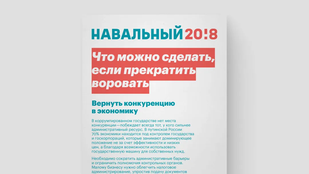 Листовка "Что можно сделать, если прекратить воровать: Вернуть конкуренцию в экономику"