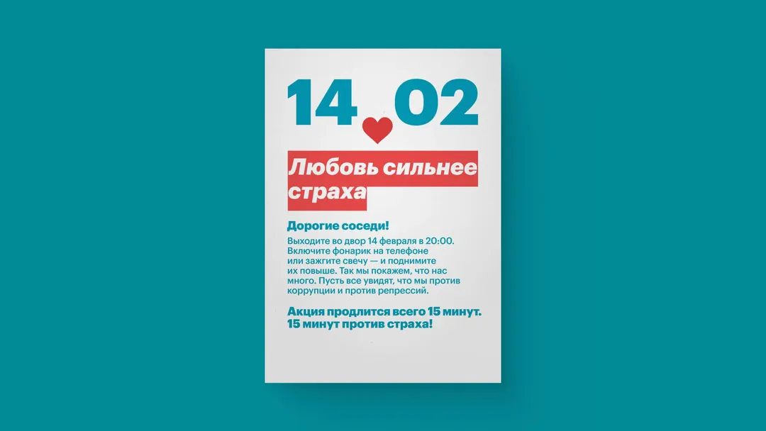 Листовка «Любовь сильнее страха»