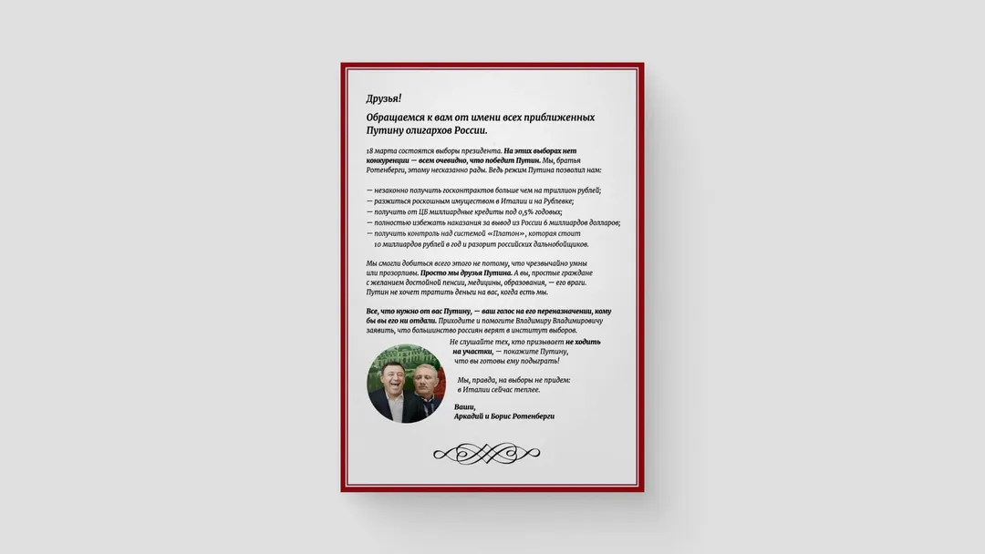 Листовка «Ротенберги зовут на выборы»