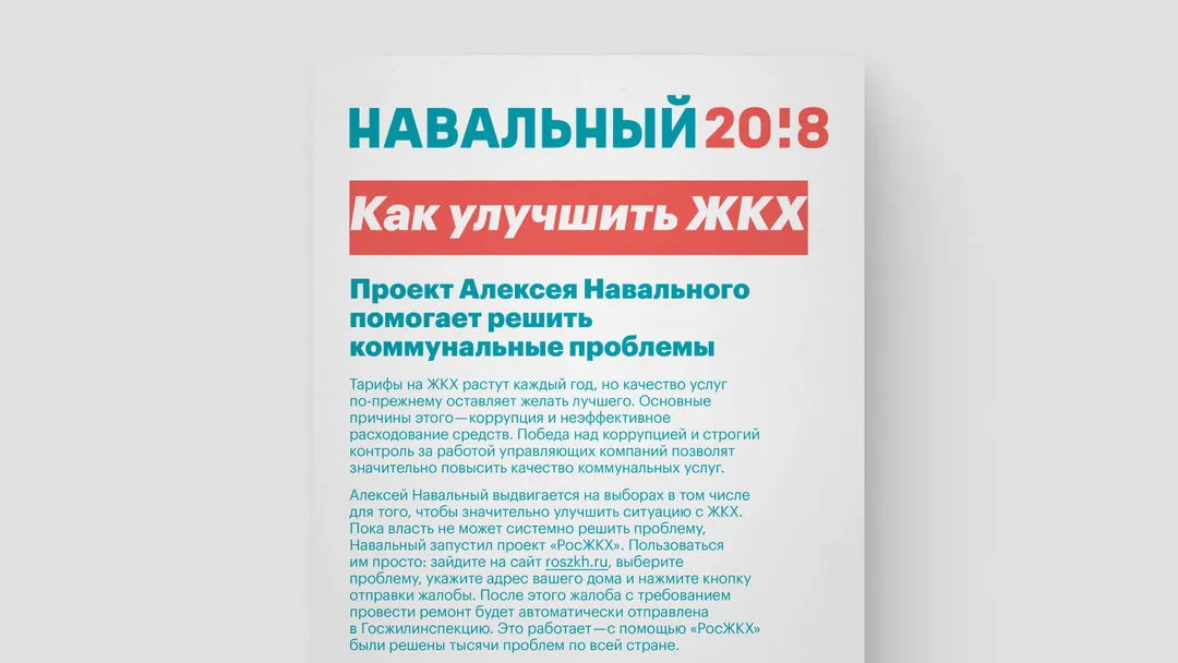 Листовка "Как улучшить ЖКХ"