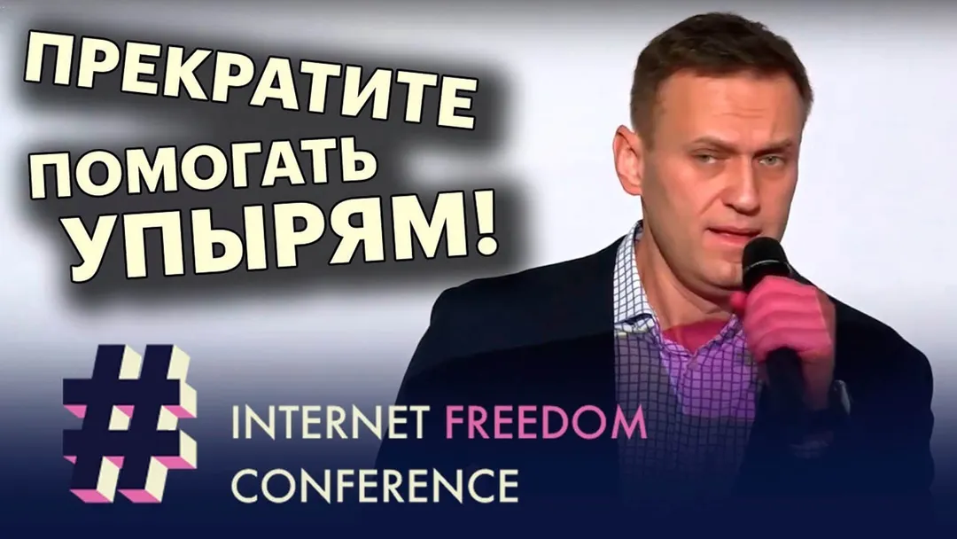 Alexei Navalny’s speech at the Internet Freedom Conference
