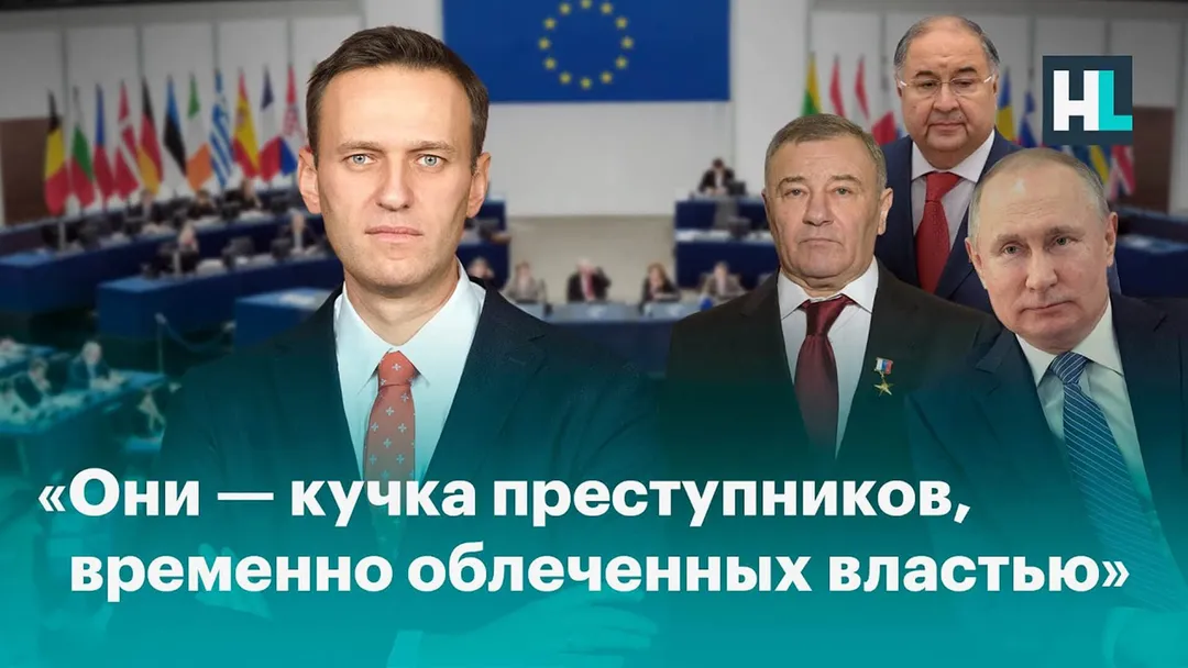 Речь Алексея Навального в Европарламенте