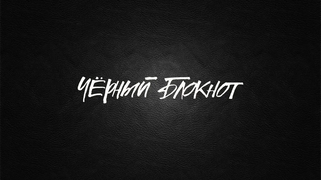 «Чёрный блокнот» — публичная база исполнителей репрессий