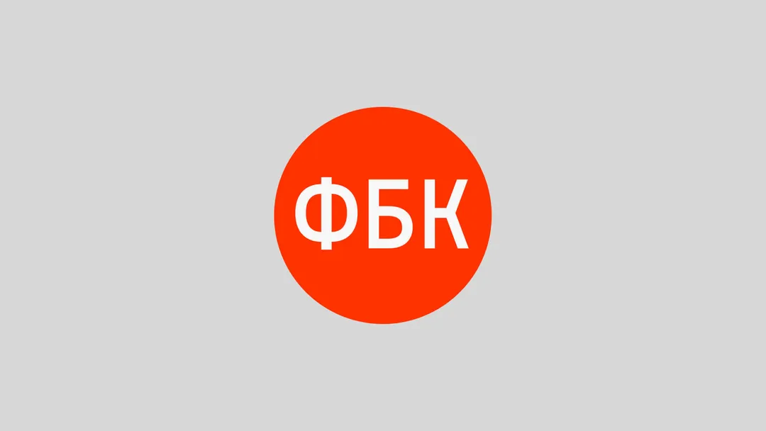 Фонд борьбы с коррупцией (ФБК)