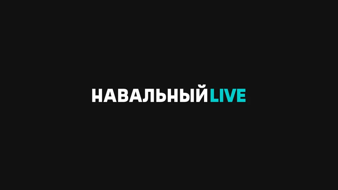 Навальный LIVE