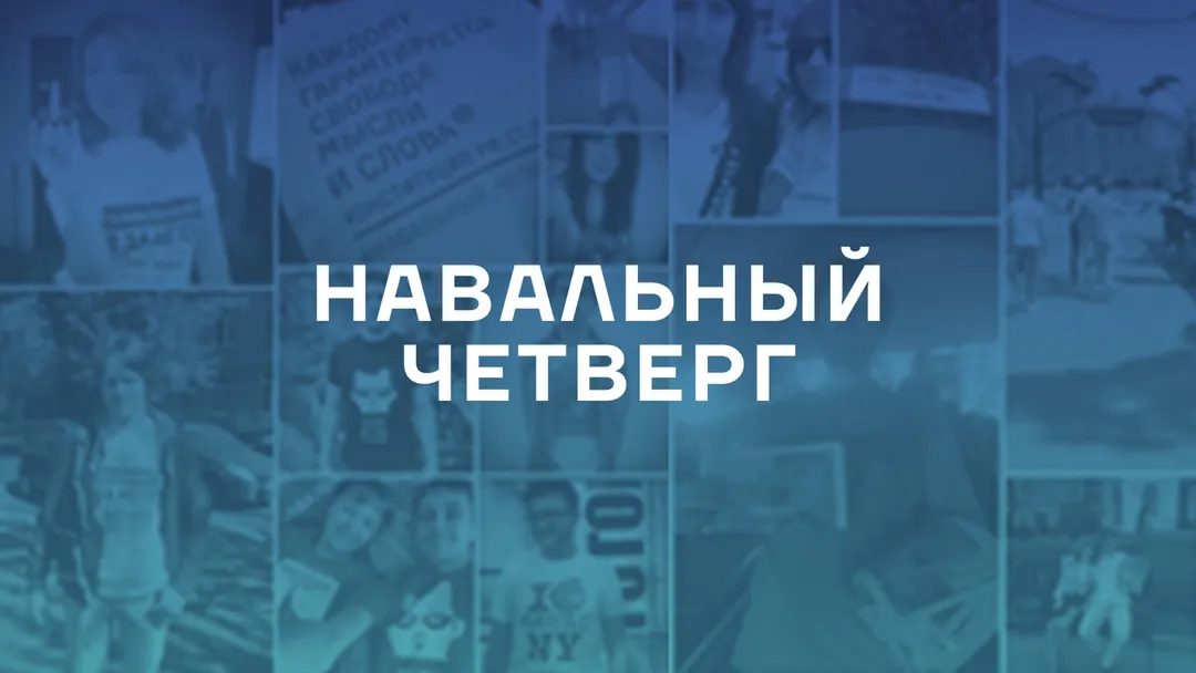 Гражданская акция «Навальный четверг»