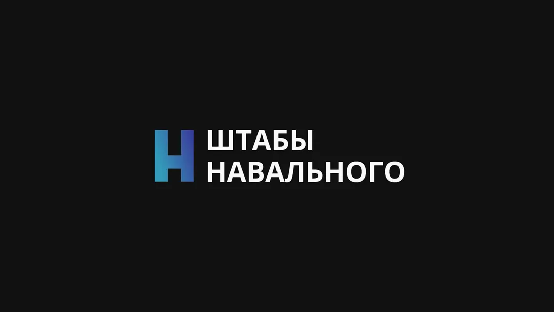 Штабы Навального — сеть региональных штабов