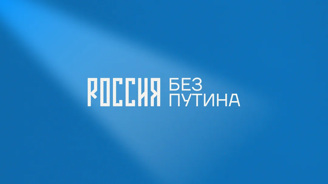 Россия без Путина — кампания против переизбрания Путина в 2024 году