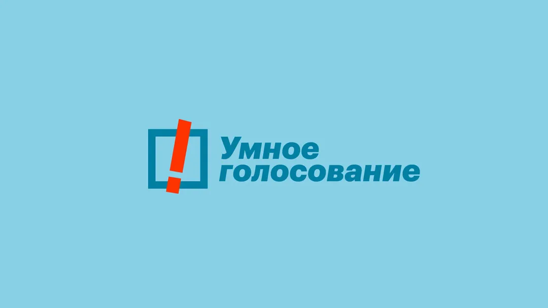 Умное голосование — стратегия на выборах