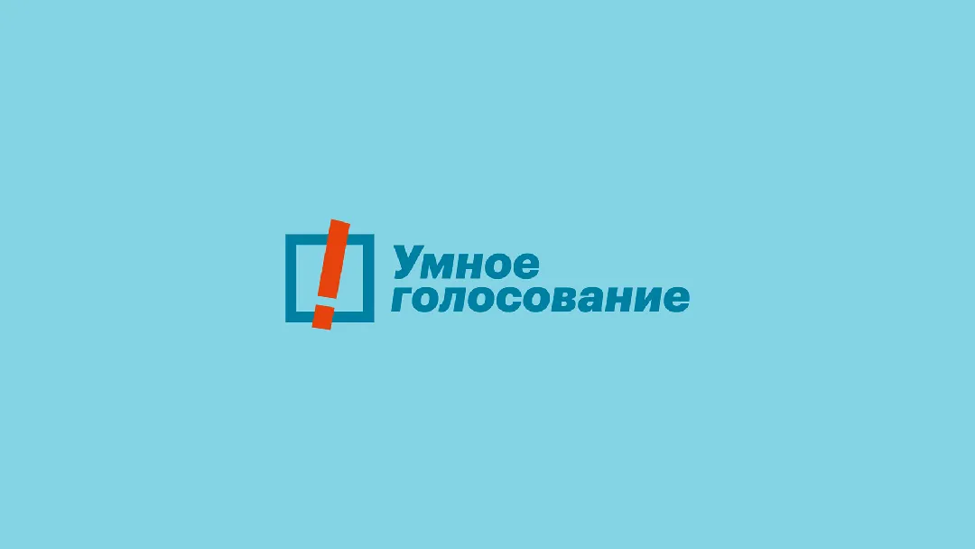 Как мы будем побеждать «Единую Россию» на выборах. Умное голосование