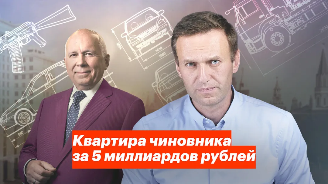 Квартира чиновника за 5 миллиардов рублей