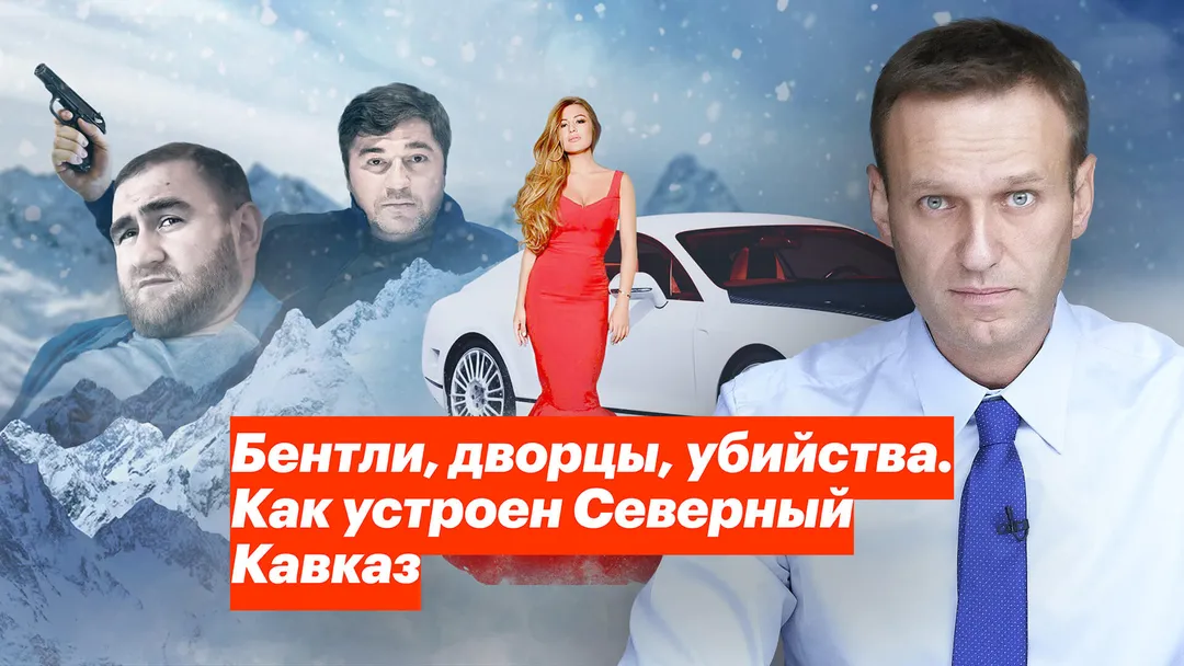 Бентли, дворцы, убийства. Как устроен Северный Кавказ