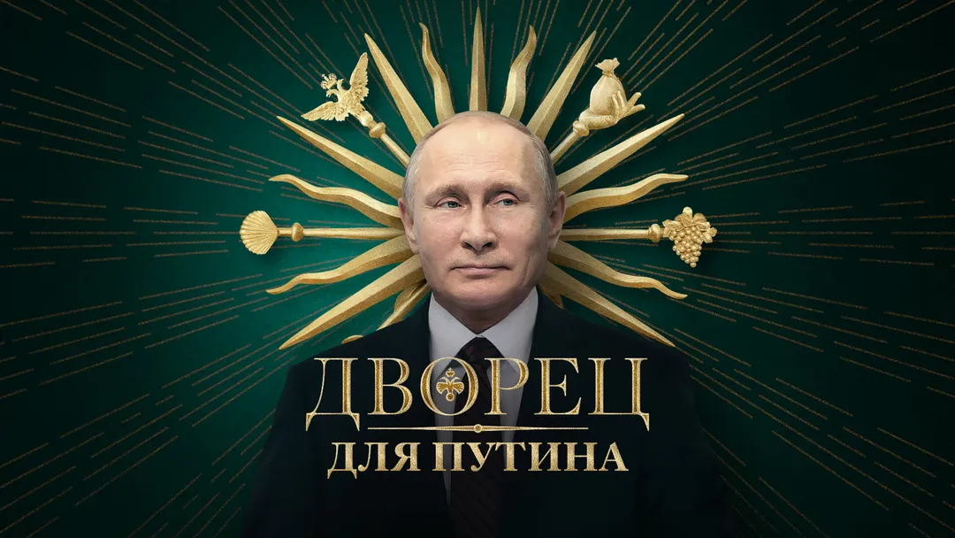 «Дворец для Путина. История самой большой взятки» — расследование