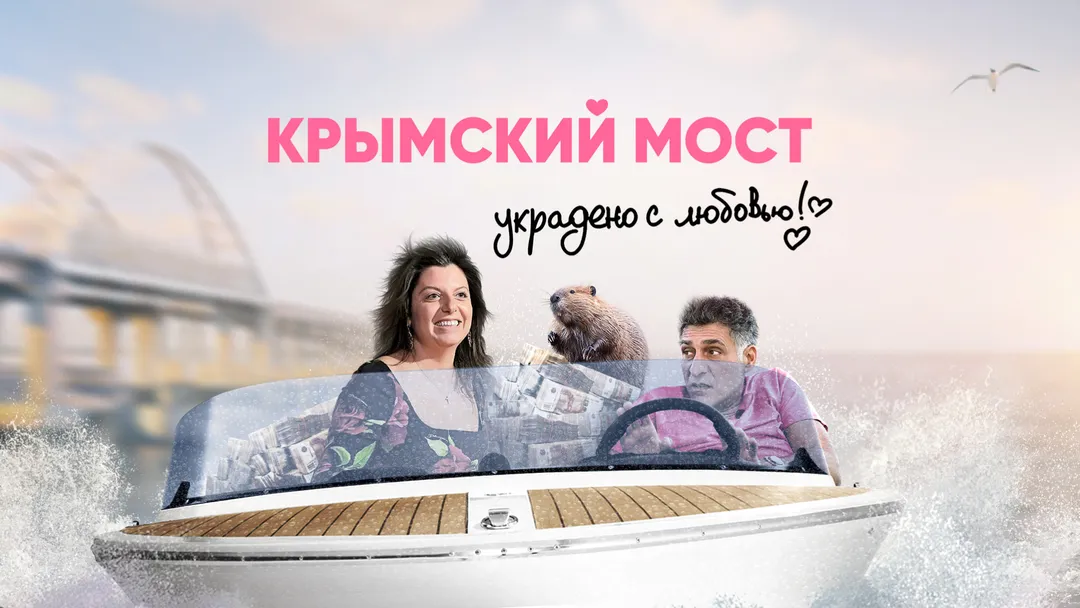 Крымский мост. Украдено с любовью!