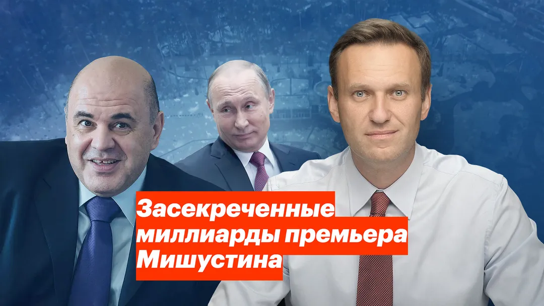 Засекреченные миллиарды премьера Мишустина
