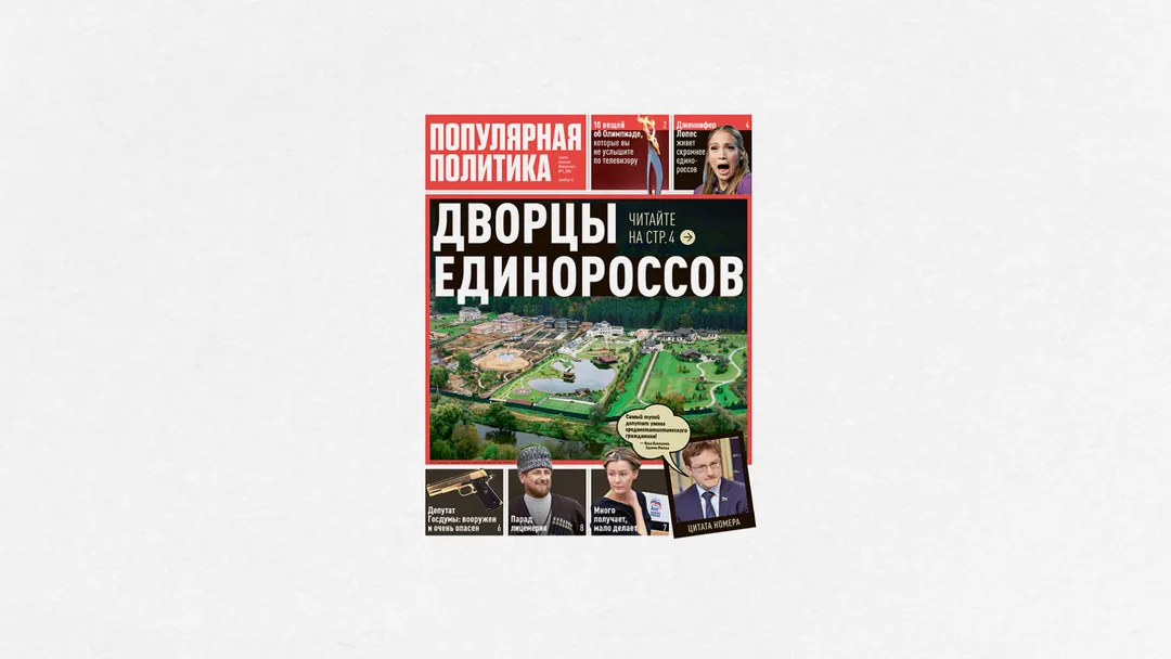 Газета «Популярная политика», выпуск 1.