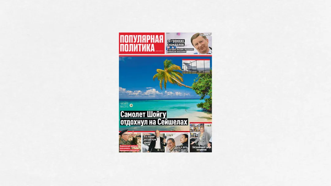 Газета «Популярная политика», выпуск 4.