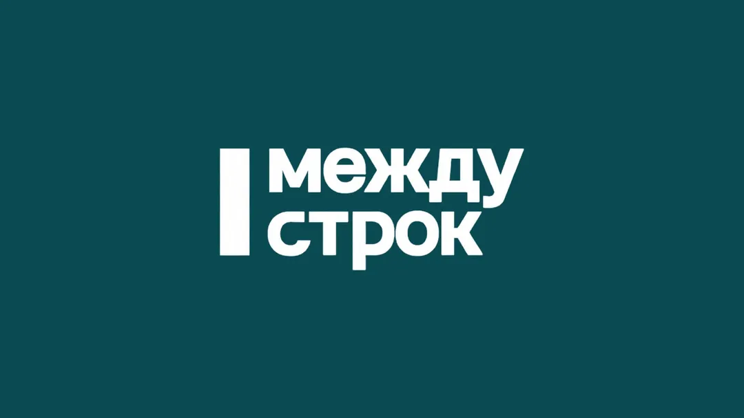 Интервью Алексея Навального изданию «Между строк»