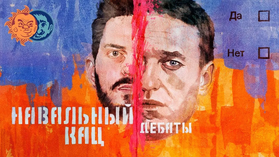 Дебаты. Алексей Навальный и Максим Кац