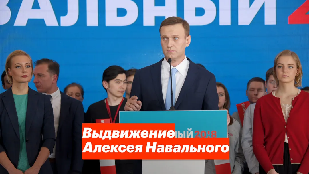 Выступление Алексея Навального на выдвижении в президенты России