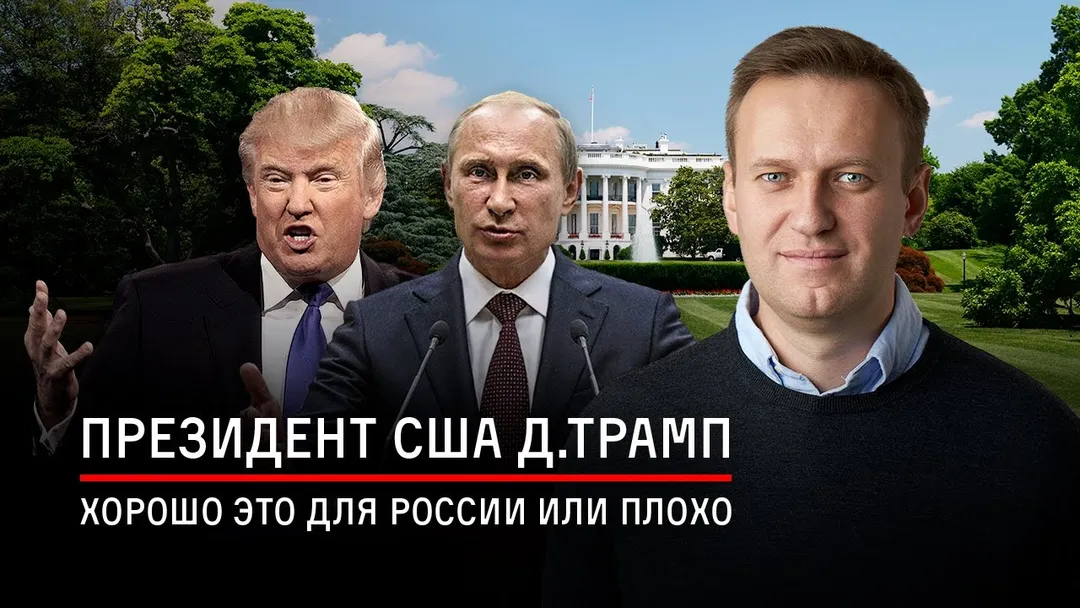 U.S. President D. Trump: good for Russia or bad?