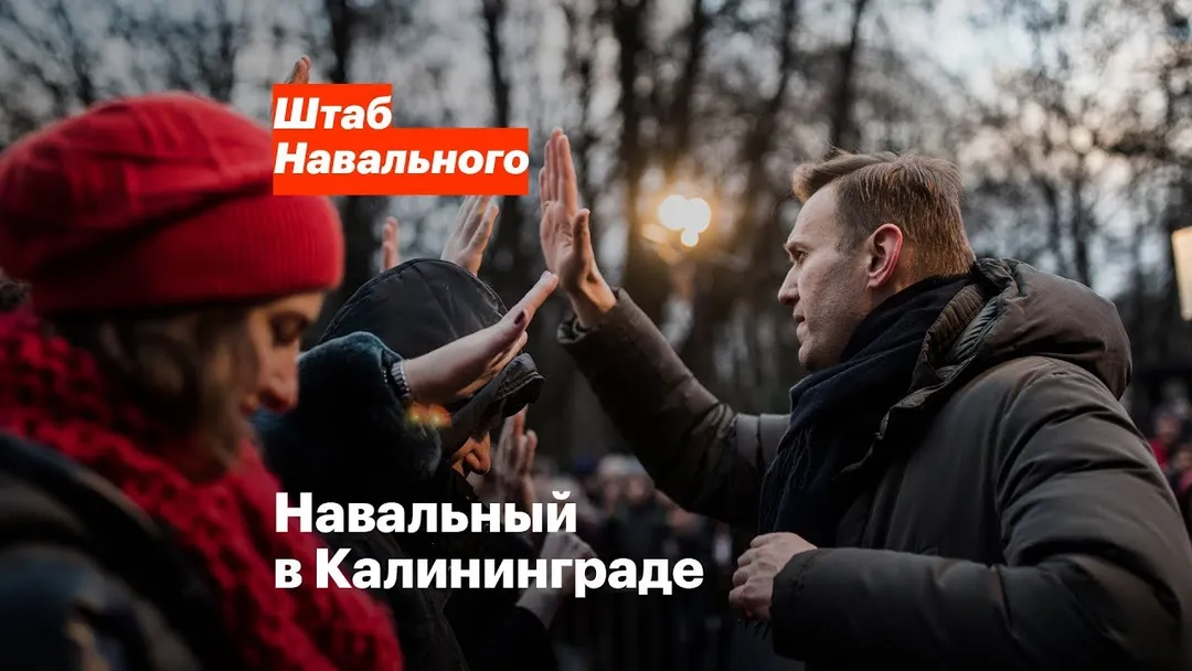 Встреча со сторонниками в Калининграде