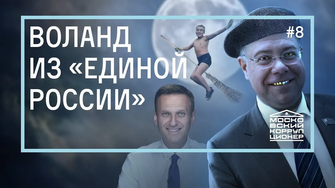 Воланд из «Единой России»