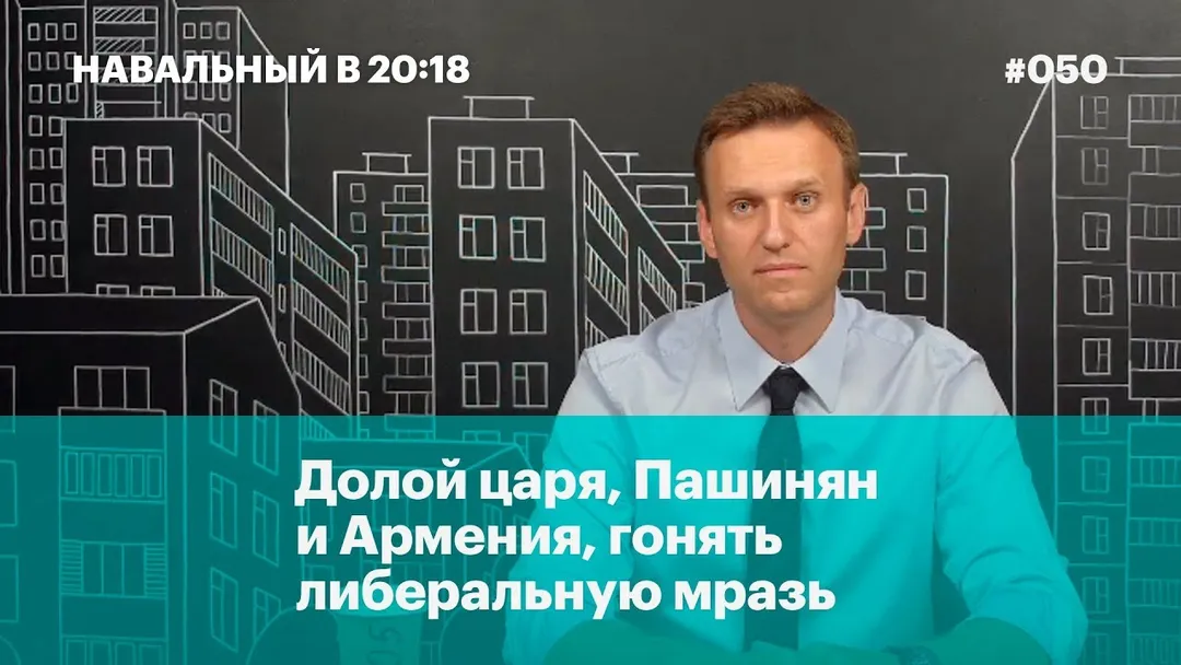 Долой царя, Пашинян и Армения, гонять либеральную мразь