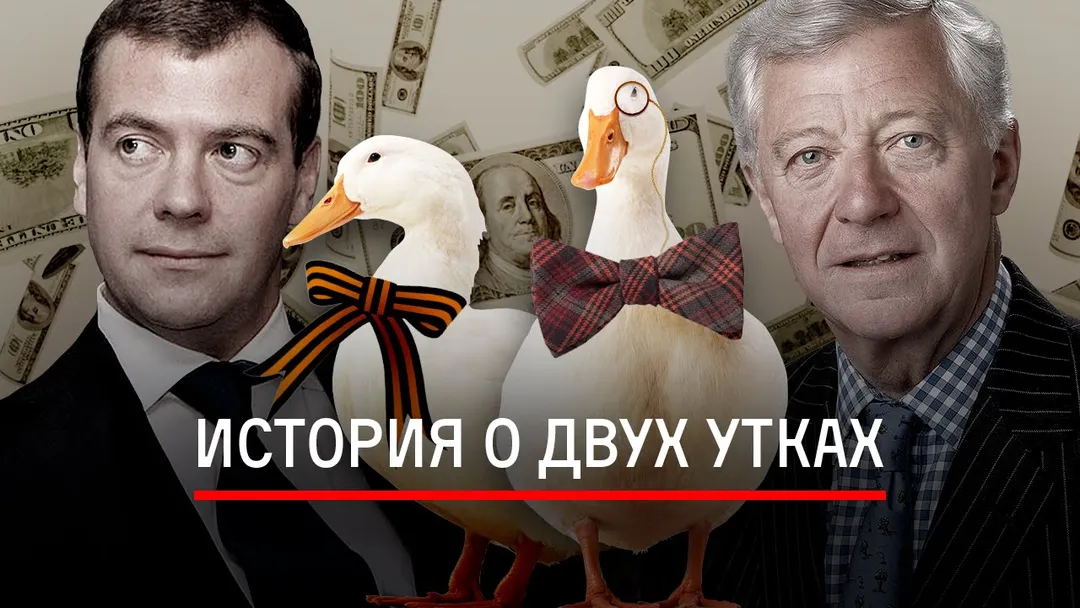История о двух утках