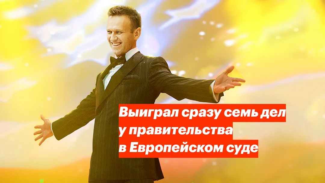 Выиграл сразу семь дел у правительства в Европейском суде