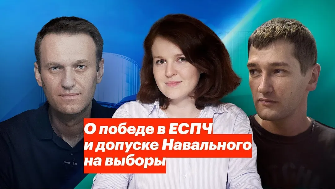 О победе в ЕСПЧ и допуске Навального на выборы