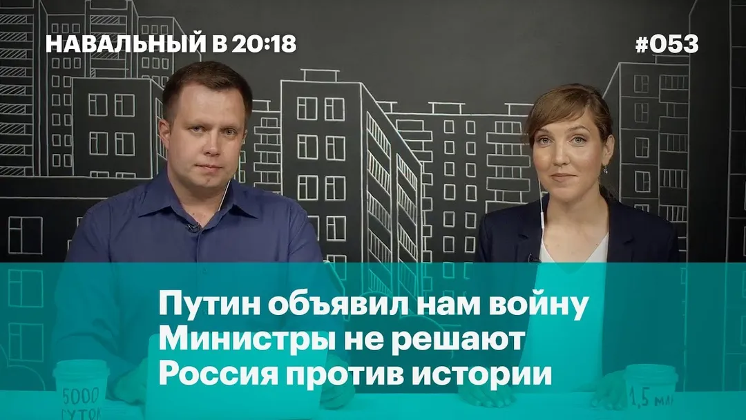 Путин объявил нам войну, министры не решают, Россия против истории