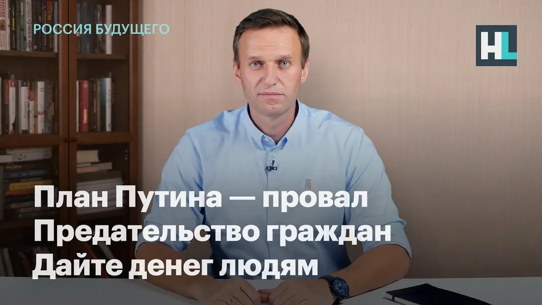 План Путина — провал, предательство граждан, дайте денег людям