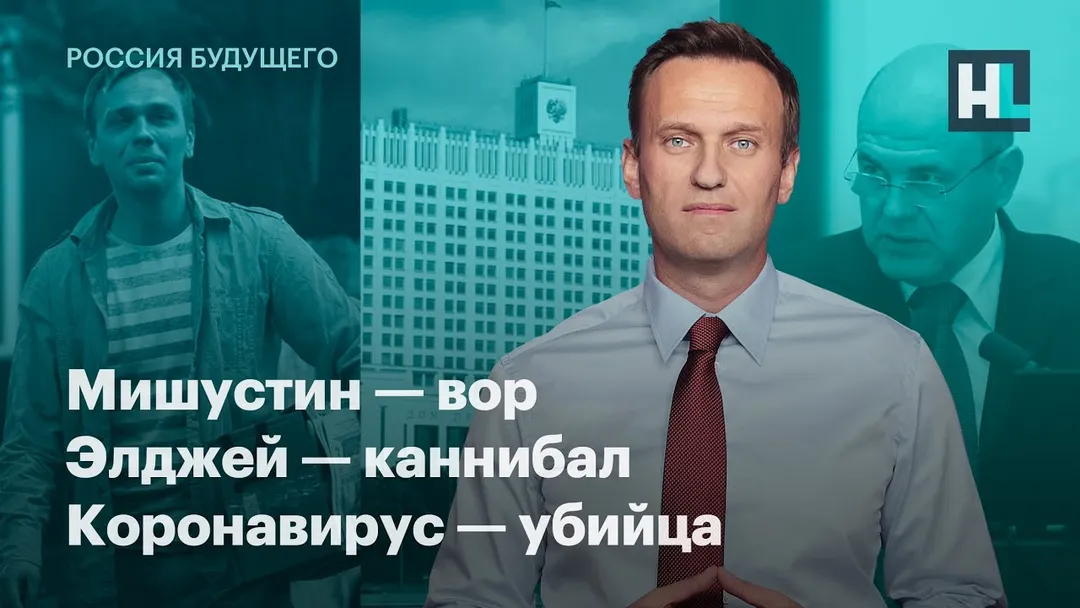 Мишустин — вор, Элджей — каннибал, коронавирус — убийца