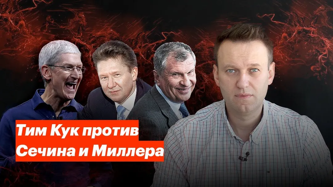 Тим Кук против Сечина и Миллера
