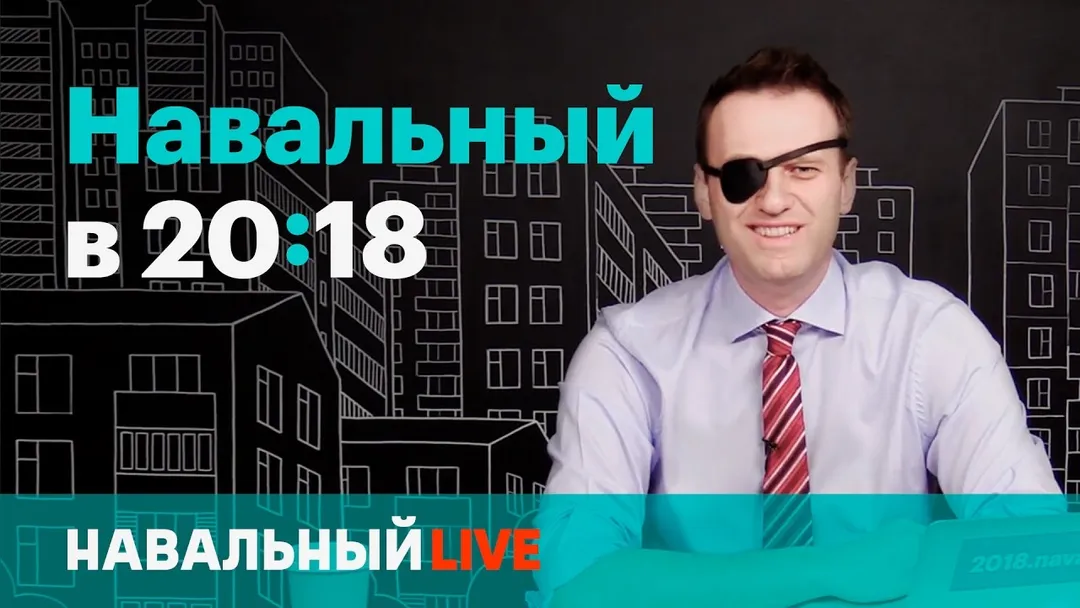 Навальный в 20:18. Эфир #003, 04.05