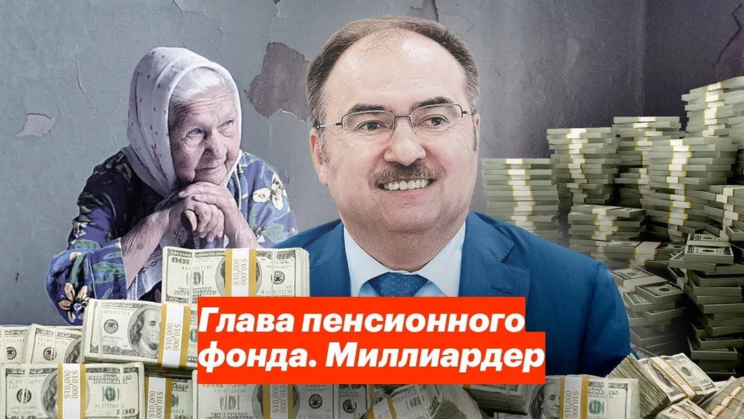 Глава пенсионного фонда. Миллиардер