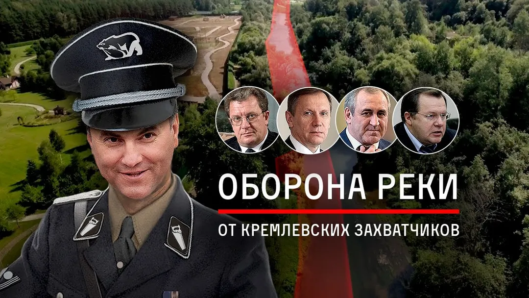 Оборона реки от кремлевских захватчиков