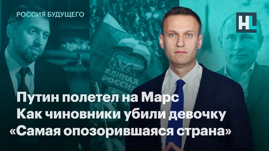 Путин полетел на Марс, как чиновники убили девочку, «Самая опозорившаяся страна»
