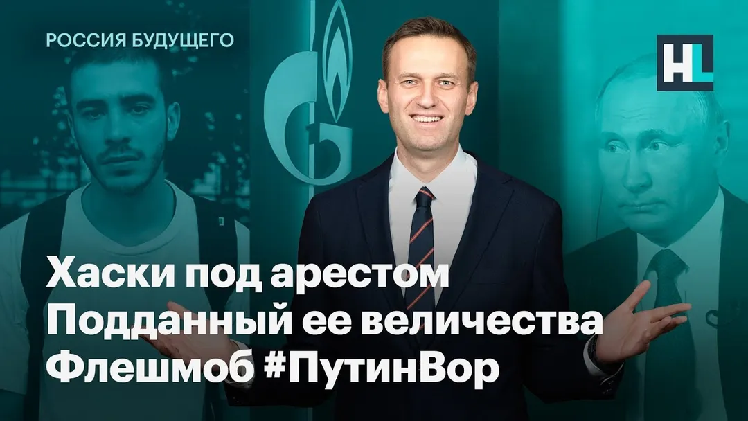 Хаски под арестом, подданный ее величества и флешмоб #ПутинВор