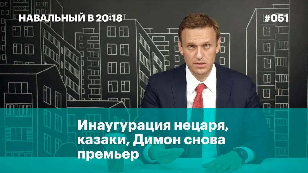 Инаугурация нецаря, казаки, Димон снова премьер