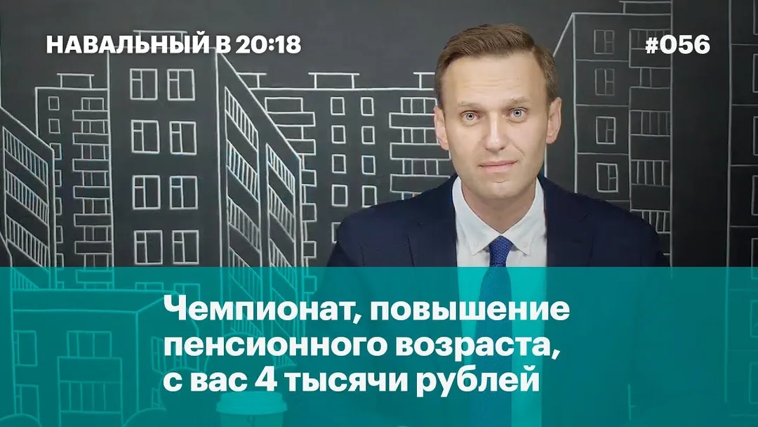 Чемпионат, повышение пенсионного возраста, с вас 4 тысячи рублей