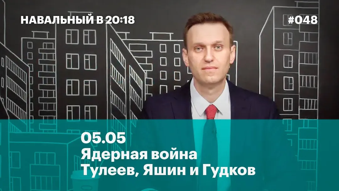 05.05. Ядерная война. Тулеев, Яшин и Гудков