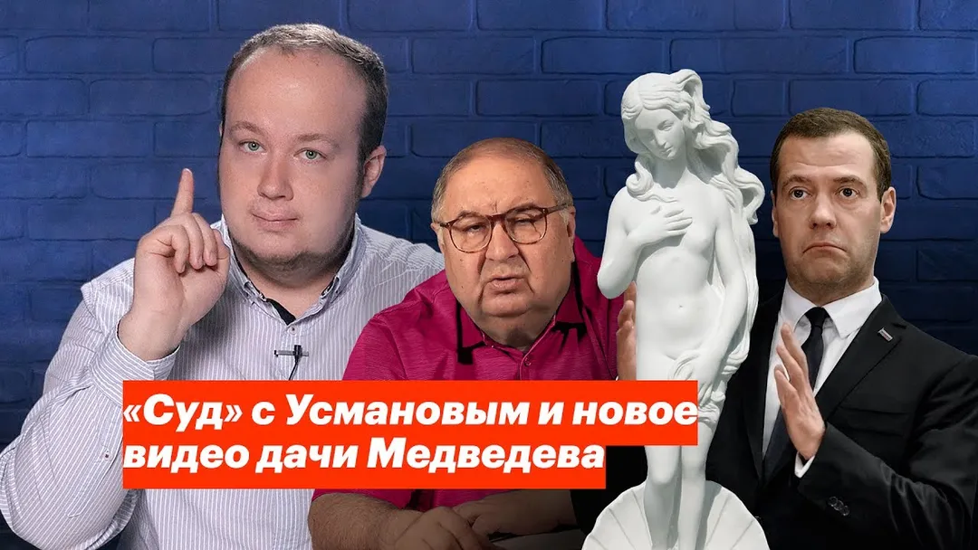 «Суд» с Усмановым и новое видео секретной дачи Медведева