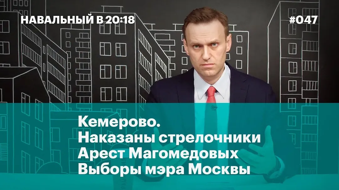 Кемерово. Наказаны стрелочники, арест Магомедовых, выборы мэра Москвы