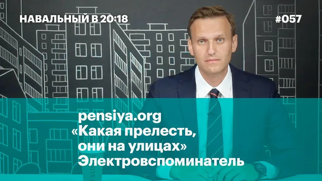 pensiya.org, «Какая прелесть, они на улицах» и электровспоминатель