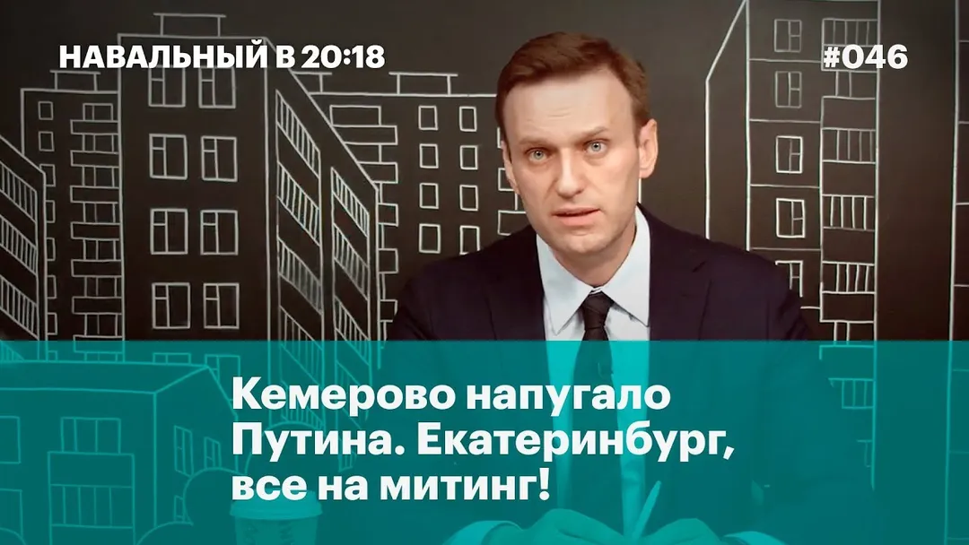 Кемерово напугало Путина. Екатеринбург, все на митинг!