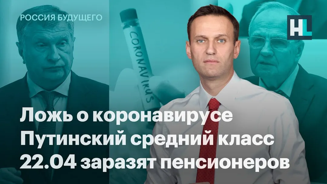 Ложь о коронавирусе, путинский средний класс, 22 апреля заразят пенсионеров