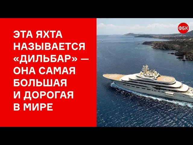 Что связывает Шувалова и самую большую яхту в мире?
